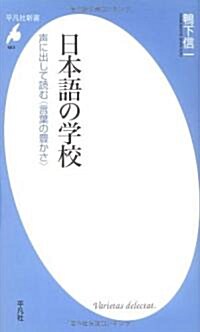 日本語の學校 聲に出して讀む〈言葉の豊かさ〉 (平凡社新書 463) (新書)