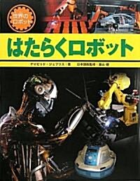 はたらくロボット (世界のロボット) (大型本)