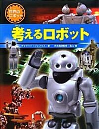 考えるロボット (世界のロボット) (大型本)