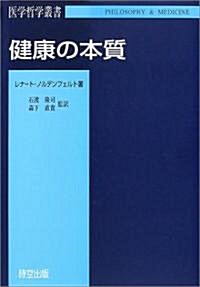 健康の本質 (醫學哲學叢書) (單行本)