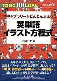 英單語イラスト方程式―TOEIC 100點UP!ボキャブラリ-がどんどんふえる (TOEIC100點UP!) (單行本)