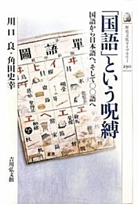 「國語」という呪縛―國語から日本語へ、そして○○語へ (歷史文化ライブラリ-) (單行本)