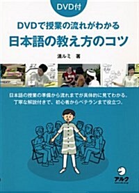 DVDで授業の流れがわかる日本語の敎え方のコツ (單行本)