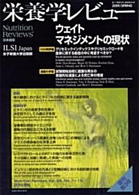 榮養學レビュ- 第17卷第3號(2009/SPRING) (單行本)