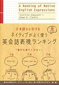 ネイティブがよく使う英會話表現ランキング (單行本(ソフトカバ-))