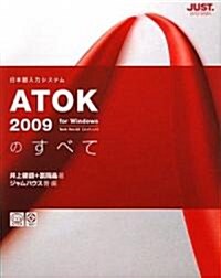 ATOK2009のすべて (單行本)