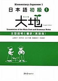 日本語初級〈1〉大地―文型說明と飜譯 英語版 (單行本)