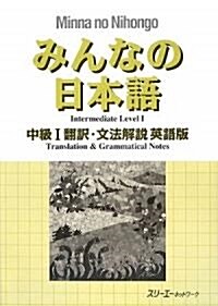 みんなの日本語 中級〈1〉飜譯·文法解說 英語版 (單行本)