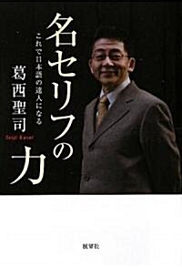 名セリフの力―これで日本語の達人になる (新裝版, 單行本)