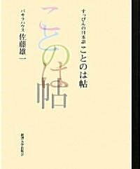 すっぴんの日本語 ことのは帖 (單行本)