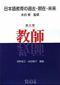 日本語敎育の過去·現在·未來 第2卷 敎師 (初版, 單行本(ソフトカバ-))