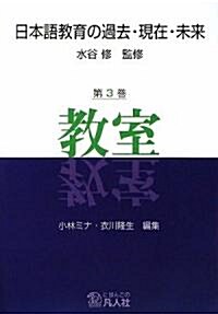 [중고] 日本語敎育の過去·現在·未來 第3卷 敎室 (初版, 單行本(ソフトカバ-))