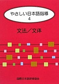 やさしい日本語指導〈4〉文法/文體