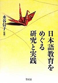 日本語敎育をめぐる硏究と實踐