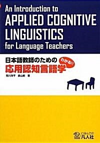 日本語敎師のための應用認知言語學―わかる!!