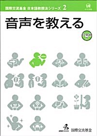 音聲を敎える (國際交流基金日本語敎授法シリ-ズ) (單行本)