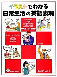 イラストでわかる日常生活の英語表現 CD付 (單行本)