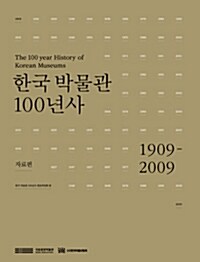 한국 박물관 100년사 : 자료편