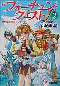 新フォ-チュン·クエストL〈2〉靜かな湖畔のモンゲ-ナ (電擊文庫) (文庫)