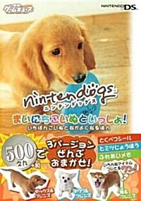 nintendogsまいにちこいぬといっしょ!―いちばんこいぬとなかよくなるほん (電擊ゲ-ムキュ-ブ) (文庫)