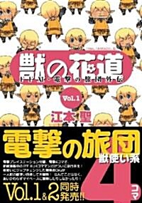 獸の花道Vol.1 FFXI·電擊の旅團外傳 (單行本(ソフトカバ-))