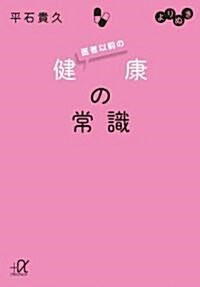 よりぬき 醫者以前の健康の常識 (講談社+アルファ文庫 C 137-1) (文庫)