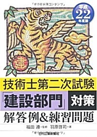 技術士第二次試驗「建設部門」對策〈解答例&練習問題〉 平成2 (2010) (單行本)