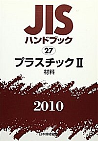 JISハンドブック 2010-27 (單行本)