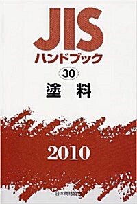 JISハンドブック 2010-30 (單行本)