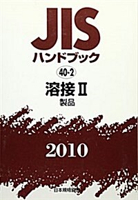 JISハンドブック 2010-40-2 (單行本)