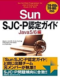 Sun SJC-P認定ガイド Java5/6編 310-055&310-065對應 (單行本(ソフトカバ-))