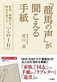 「龍馬の聲」が聞こえる手紙 (知的生きかた文庫) (知的生きかた文庫 は 23-1) (文庫)