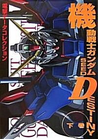 機動戰士ガンダムSEED DESTINY〈下卷〉 (DENGEKI HOBBY BOOKS―電擊デ-タコレクション) (單行本)