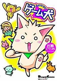 ゲ-ム犬 (Dengeki Comics EX―電擊4コマコレクション (DE111-1)) (コミック)