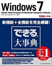 できる大事典 Windows 7 Starter/HomePremium/Professional/Enterprise/Ultimate (單行本)