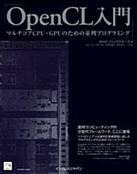 OpenCL入門 - マルチコアCPU·GPUのための竝列プログラミング - (單行本)
