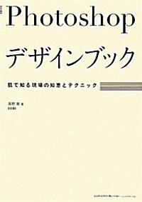 Photoshopデザインブック 肌で知る現場の知惠とテクニック (單行本)