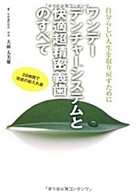 ワンデ-デンチャ-システムと快適超精密義齒のすべて (單行本)