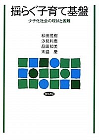 搖らぐ子育て基槃―少子化社會の現狀と困難 (單行本)