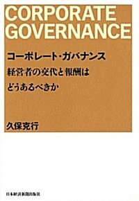 コ-ポレ-ト·ガバナンス 經營者の交代と報酬はどうあるべきか (單行本)