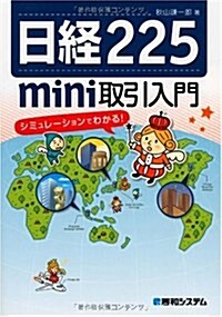 日經225mini取引入門―シミュレ-ションでわかる! (單行本)