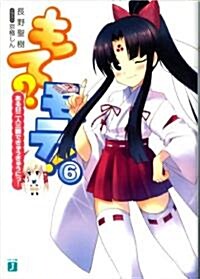 もて?モテ! 6 ある日二人三脚でぎゅうぎゅうにっ! (MF文庫J な) (文庫)