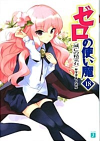 ゼロの使い魔 (18) (文庫)