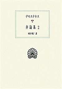 弁論集2 (西洋古典叢書) (西洋古典叢書 G 62) (單行本)