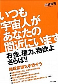 いつも宇宙人があなたの間近にいます (單行本)