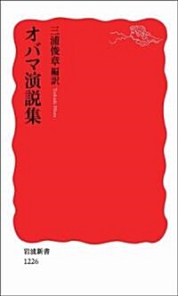 オバマ演說集 (巖波新書) (巖波新書 新赤版 1226) (新書)