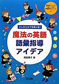 少しの工夫で效果4倍!魔法の英語語彙指導アイデア (授業をグ-ンと樂しくする英語敎材シリ-ズ 12) (單行本)