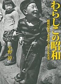 わらしこの昭和---昭和30年代、みちのくの子どもたち (大型本)