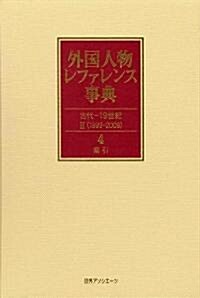 外國人物レファレンス事典 古代-19世紀2(1999-2009)〈4〉索引 (追補新版, 單行本)