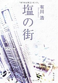 鹽の街 (角川文庫 あ 48-3) (文庫)